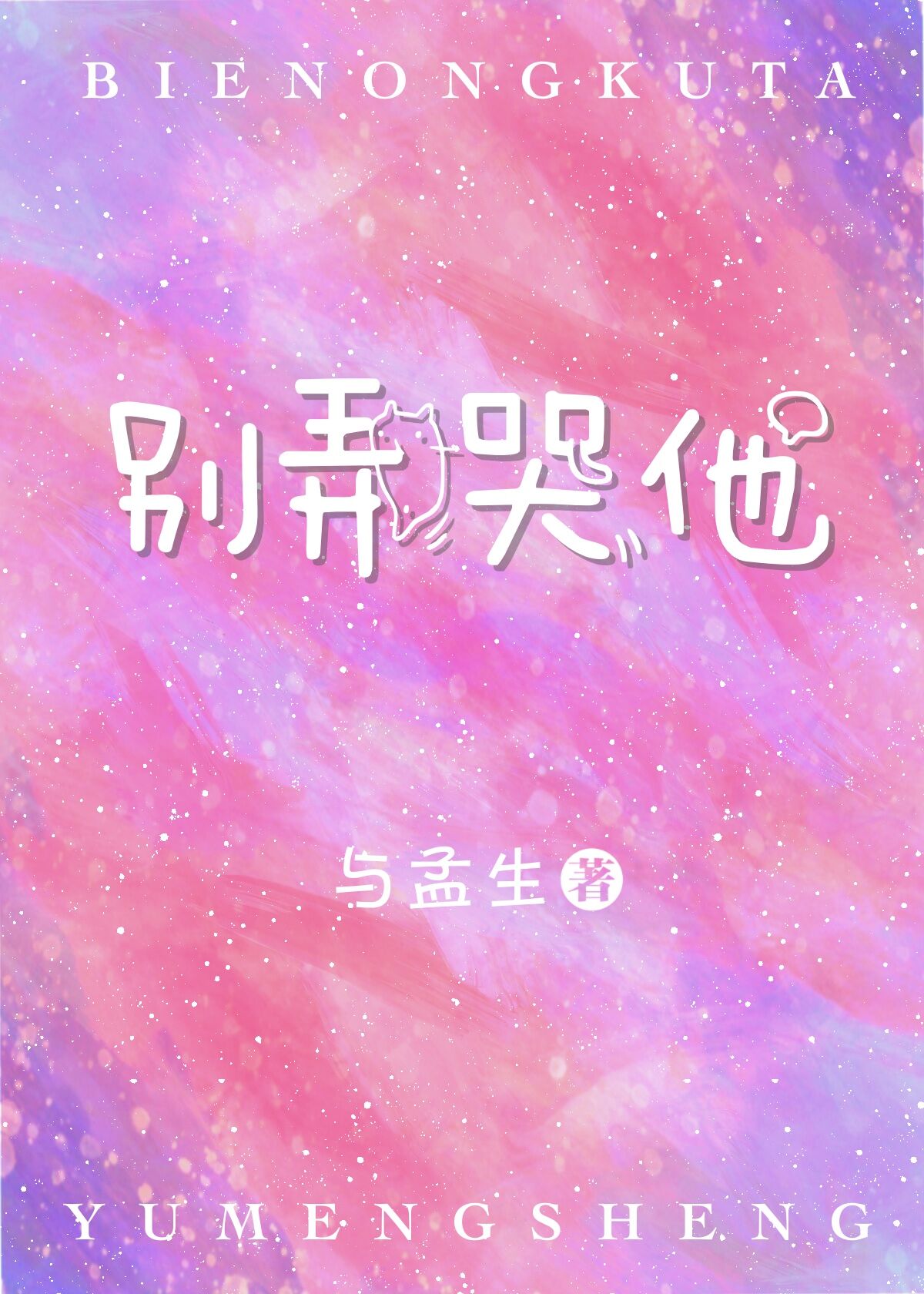 别弄哭他